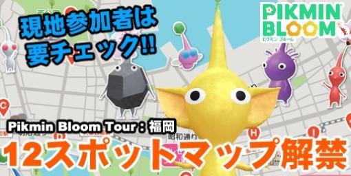 『ピクミン ブルーム』福岡イベントマップ公開!! 現地参加予定のプレイヤーはいまのうちに予習しておこう【プレイログ#583】