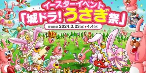 『城ドラ』イースターを記念したイベント“城ドラ！うさぎ祭”が開催決定。カンガルーか鬼ん子の激レアお着替え“春色兎”が必ず手に入る“イースターアバたま”が登場