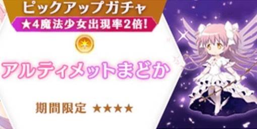 『マギレコ』魔法少女“アルティメットまどか”、“悪魔ほむら”が3月25日より登場。イベント“キモチ戦特別編 くるみ割りの魔女”の開催も決定