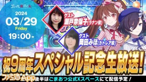 『ごまおつ』祝9周年スペシャル配信は3月29日19時から！ スマホゲーム公式生放送スケジュールまとめ【2024年3月23日～】