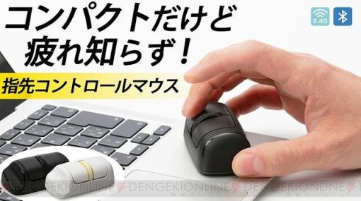 レビュー：軽い力でスイスイ動く！ 指先だけで操作できる小型マウスが外出先で活躍間違いなし