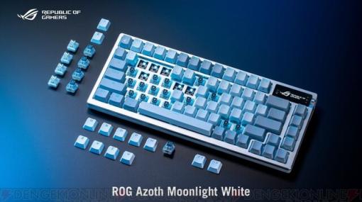 ASUSカスタムゲーミングキーボード“ROG Azoth”のホワイトバージョン“Moonlight White”発売
