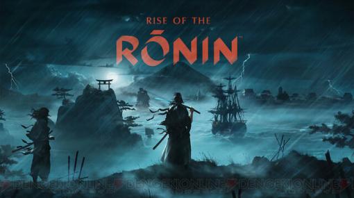 『Rise of the Ronin』が本日（3/22）発売。幕末を舞台としたストーリーや登場キャラとの因縁など、魅力を凝縮した映像が公開