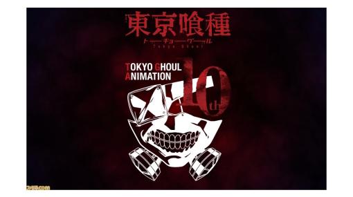 アニメ『東京喰種』10周年プロジェクト始動。OVA含むアニメシリーズ全50話の無料配信が4月5日スタート