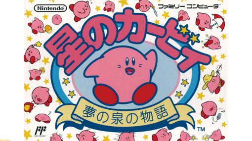 『星のカービィ 夢の泉の物語』が発売された日。コピー能力が初めて登場したファミコン時代終盤の傑作【今日は何の日？】