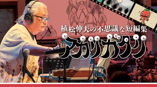 『FF』シリーズ作曲家・植松伸夫のクラファンが本日（3/23）始動。“歌×朗読×音楽×映像”で表現する短編集“アカリガタリ”やLPレコードの制作が目標に