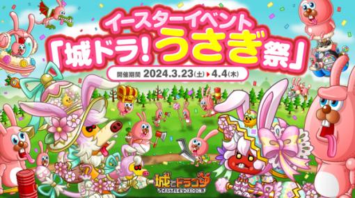 アソビズム、『城とドラゴン』でイースターイベント「城ドラ！うさぎ祭」を3月23日より開催！“うさぎキャラ”てんこ盛りの祭典