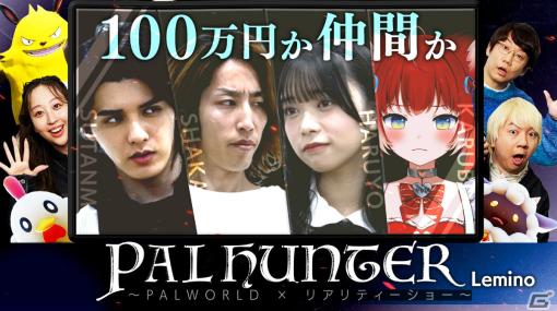 「パルワールド」を舞台にした人間観察リアリティショー「PAL HUNTER Lemino」が3月27日より無料配信！