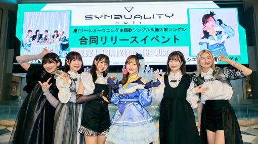 アニメ「SYNDUALITY Noir」ARCANA PROJECTとシエル役・青山なぎささんが挿入歌をコラボ歌唱！合同リリースイベントのレポートが到着