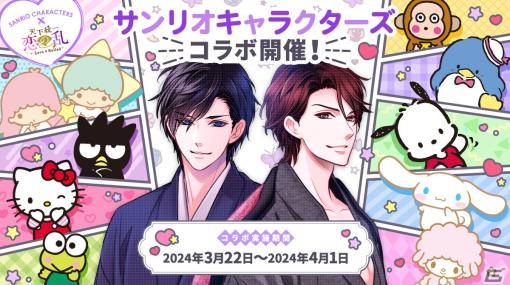 「天下統一恋の乱 Love Ballad」とサンリオキャラクターズのコラボが開催！リトルツインスターズがモチーフのアバターが登場