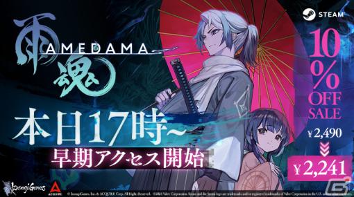 横スクロール憑依ACT「雨魂 - AMEDAMA -」Steamにて早期アクセスが開始！本日より14日間は10％OFFの2,241円（税込）で販売中