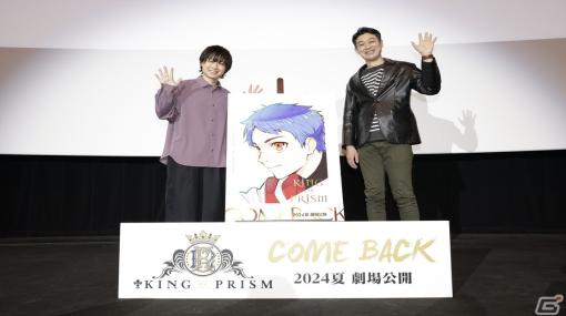 「KING OF PRISM」“再始動”で2024年夏に劇場公開決定！8周年記念上映イベントのオフィシャルレポートも