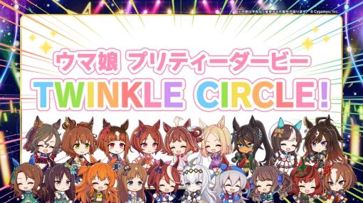 新リアルイベント「TWINKLE CIRCLE!」が今夏始動。「ウマ娘 5th EVENT ARENA TOUR GO BEYOND -NEW GATE-」DAY2発表まとめ