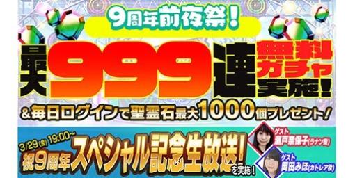 『ゴシックは魔法乙女（ごまおつ）』9周年前夜祭として最大999連無料ガチャなどの9大キャンペーンを開催