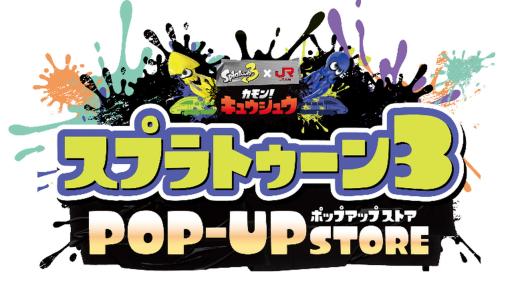 『スプラトゥーン3』JR九州によるポップアップストアが4/5より開催。オリジナルグッズやNintendo TOKYO取扱商品など販売【カモン！キュウシュウ】