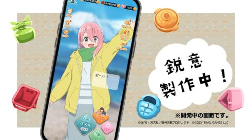 ポッピンゲームズとCozyTrailGames、新作スマホゲーム『ゆるキャン△～ぱずるキャンプ～』を2024年リリースと発表