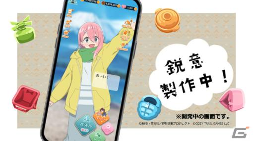 TVアニメ「ゆるキャン△」の新作パズルゲーム「ゆるキャン△～ぱずるキャンプ～」が2024年に配信予定！等身大のキャラたちが可愛く動く