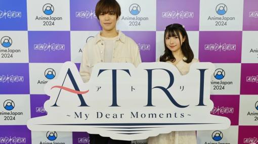 アニメ「ATRI -My Dear Moments-」小野賢章さん、赤尾ひかるさんが作品の魅力を紹介！AnimeJapan 2024のステージレポートが公開
