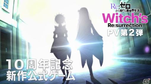 「Re:ゼロから始める異世界生活　Witch's Re:surrection」鈴木このみさんが歌う主題歌を使用したPV第2弾が公開！