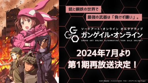 『SAO』のスピンオフ作品『ガンゲイル・オンライン』のアニメ第2期が10月に放送決定。第2期に先駆けて第1期が7月より再放送。レン、ピトフーイ、フカ次郎、エムなどの姿が確認できる映像も公開