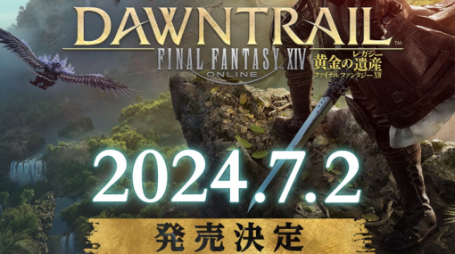 【FF14】『ファイナルファンタジーXIV：黄金のレガシー』発売日が7月2日に決定！アーリーアクセスは6月28日より開始