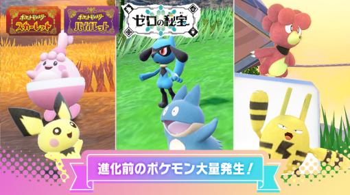 「ポケモンSV」，ピチュー，ピンプクなど進化前のポケモンと出会いやすくなる「大量発生」イベントを3月29日から開催