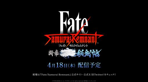 「Fate/Samurai Remnant」，ダウンロードコンテンツ第2弾「断章・■■■秘剣帖」のリリース日が4月18日に決定