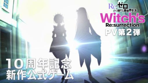「Re:ゼロから始める異世界生活 Witch’s Re:surrection」鈴木このみさんが歌う主題歌を収録したPV第2弾を公開。TVアニメ第3期は10月スタート