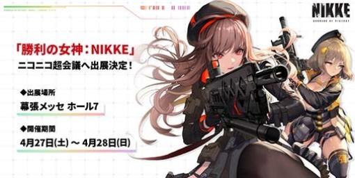 『NIKKE』4月27日・28日に開催“ニコニコ超会議2024”へのブース出展が決定。人気コスプレイヤーが登場するリアルガチャイベントなどを実施予定