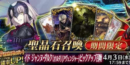 『FGO』期間限定サーヴァント★5(SSR)“ジャンヌ･ダルク〔オルタ〕(アヴェンジャー)”がピックアップ召喚に登場