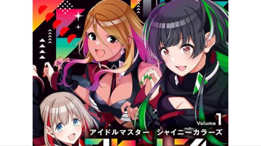 『シャニマス』ストレイライトの3人をフィーチャーしたコミカライズ1巻が発売！【アイドルマスター シャイニーカラーズ コヒーレントライト】