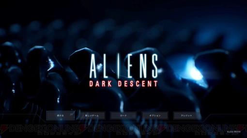 『ALIENS: Dark Descent』がお買い得！ 映画『エイリアン』シリーズの恐怖感と緊迫感を体験できる神ゲー【電撃衝動GUY】