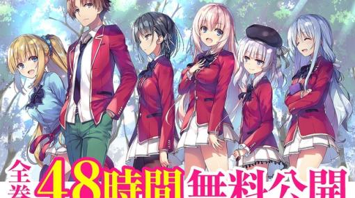 小説『ようこそ実力至上主義の教室へ』1年⽣編が48時間限定で無料公開。サイン本が当たるキャンペーンも！