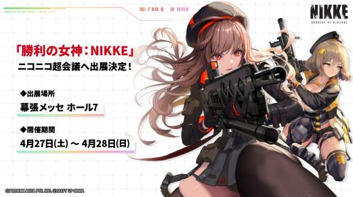 Level Infinite、『勝利の女神：NIKKE』が幕張メッセで4月27日と28日に開催される「ニコニコ超会議2024」にブース出展