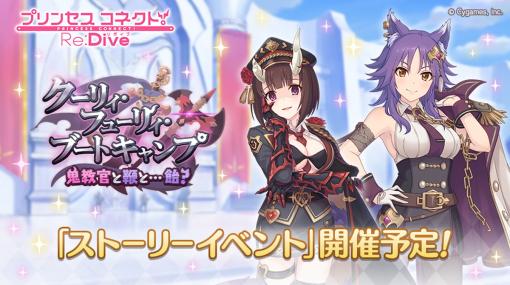 Cygames、『プリコネR』で新衣装のエリコとマコトが登場するストーリーイベントを3月31日より開催すると予告！