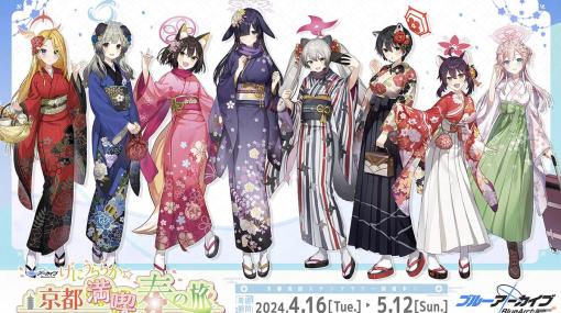 京都周遊「ブルーアーカイブ ～げにうららか☆京都満喫春の旅！～」開催決定！