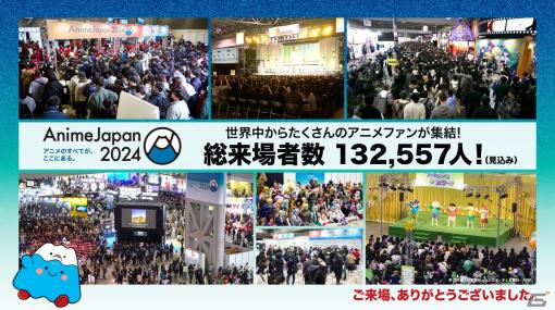 「AnimeJapan 2024」総来場者数は前年比132％となる132,557人！次回開催も2025年3月に東京ビッグサイトで実施決定