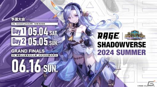 「RAGE Shadowverse 2024 Summer」のエントリー受付が開始！現行のアプリ「Shadowverse」としては最後のオープン大会