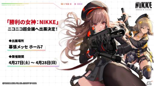 「勝利の女神：NIKKE」がニコニコ超会議2024にブース出展！コスプレイヤー扮するキャラクターが登場するリアル10連ガチャなどを実施予定