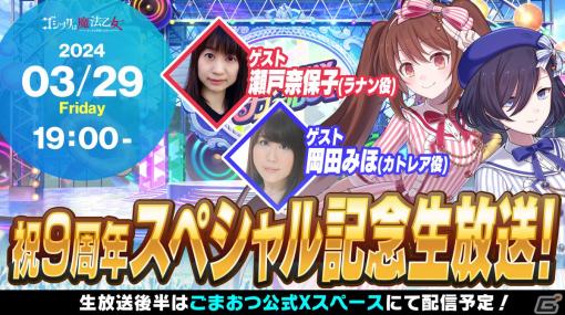 「ごまおつ」で9周年前夜祭が開催！最大999連無料のガチャやログインボーナスなどの9大キャンペーンが実施