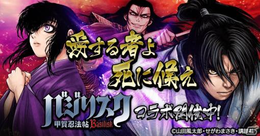 「暴走列伝 単車の虎」で「バジリスク-甲賀忍法帖-」とのコラボが開催！甲賀弦之介と朧の忍術を手に入れよう