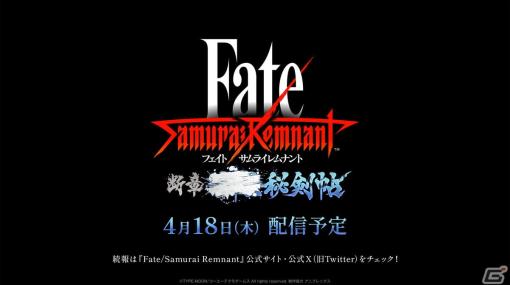 「Fate/Samurai Remnant」追加DLC「断章・■■■秘剣帖」の配信日が4月18日に決定！正式タイトル名などの詳細は後日公開