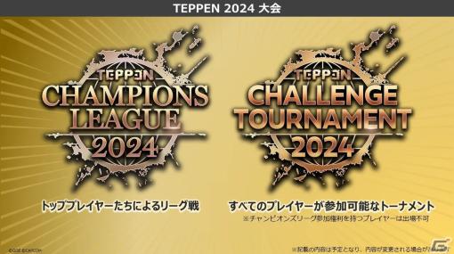 「TEPPEN」2024年の大会情報が発表！「TEPPEN CHAMPIONS LEAGUE 2024」の出場者21人が決定