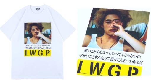 『池袋ウエストゲートパーク（I.W.G.P.）』キングの名台詞Tシャツが発売決定。窪塚洋介さんによる「悪いことすんなって言ってんじゃないの。ダサいことすんなって言ってんの　わかる？」が商品化