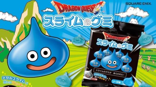 『ドラクエ』から「スライムのグミ」が3月25日発売、ぷにぷになソフト食感でソーダ味のかわいい一品。出たらラッキーな「メタルスライム」グミはハード食感&コーラ味