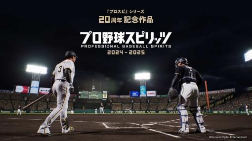 『プロスピ』シリーズ最新作『プロ野球スピリッツ2024-2025』2024年に発売決定。次世代の野球エンジン「eBaseball™ Engine」で最高峰のモーションとサウンドを実現