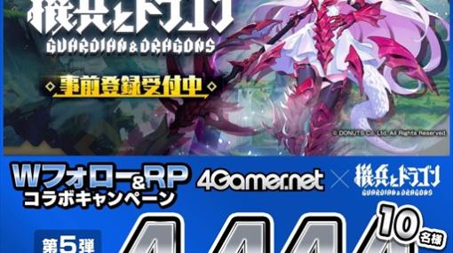 Amazonギフト券4444円分が10名に当たる！　「4Gamer×機兵とドラゴン」コラボキャンペーンが公式Xで開催中