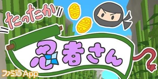 【配信開始】『うちの３姉妹』次女・スーちゃん企画した新作ランゲーム『たったか忍者さん』がリリース