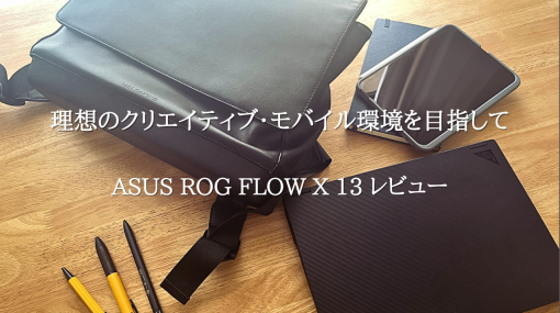 理想のクリエイティブモバイル環境を目指して。ASUS ROG Flow X13 を検証 – 特集