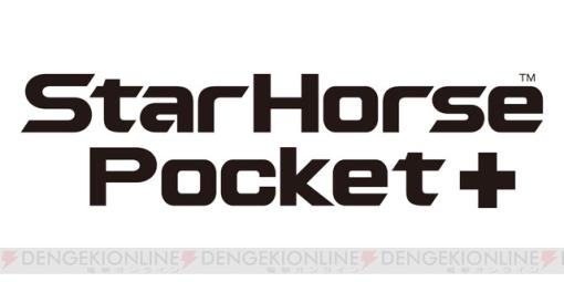セガ、競走馬育成ゲーム『StarHorsePocket＋』5月31日13時にサービス終了。約7年4カ月の歴史に幕